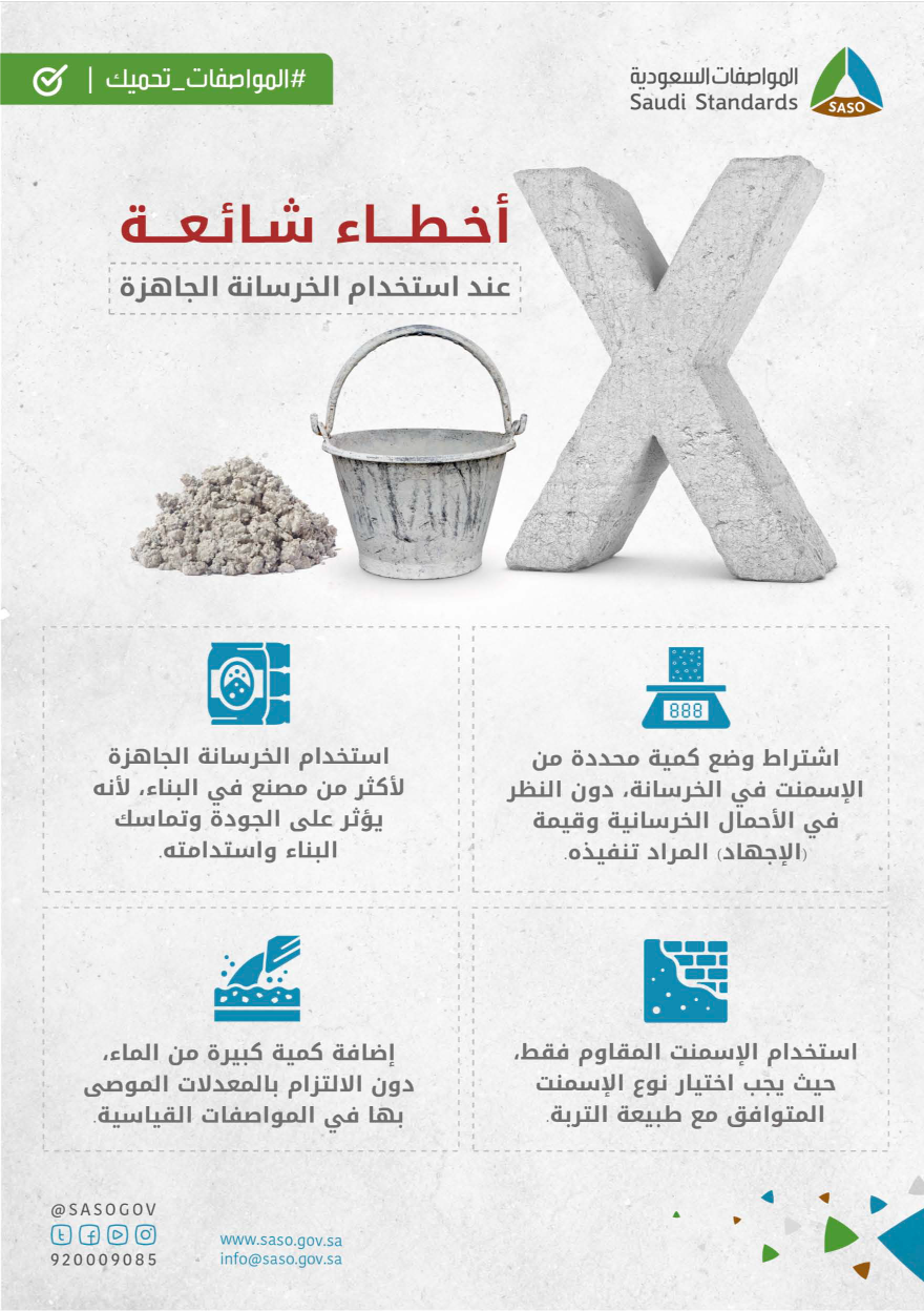 أخطاء شائعة عند استخدام الخرسانة الجاهزة